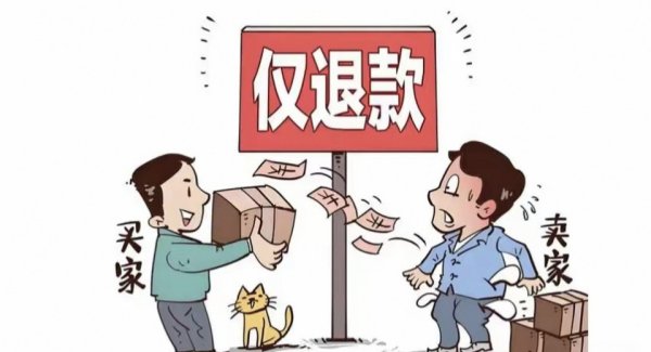 联富配资 &quot;仅退款&quot;谢幕背后: 四年狂欢如何终结电商信任危机?