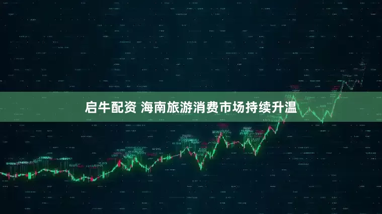 启牛配资 海南旅游消费市场持续升温
