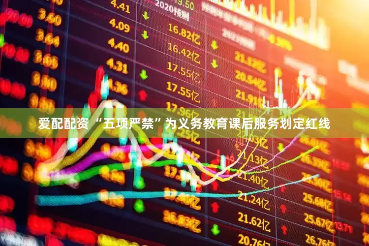 爱配配资 “五项严禁”为义务教育课后服务划定红线