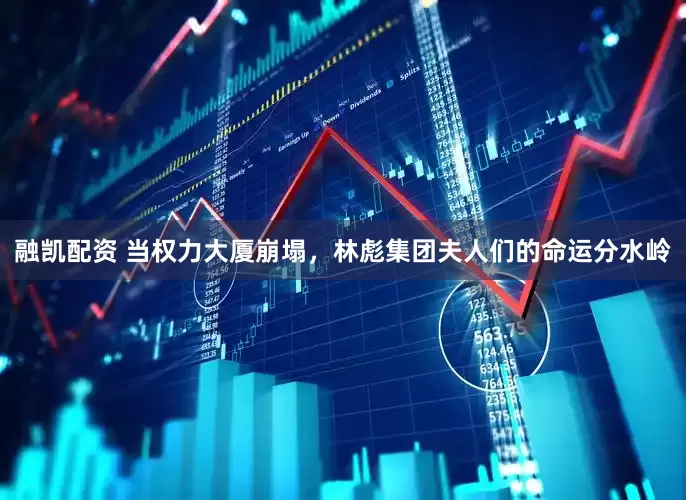 融凯配资 当权力大厦崩塌，林彪集团夫人们的命运分水岭
